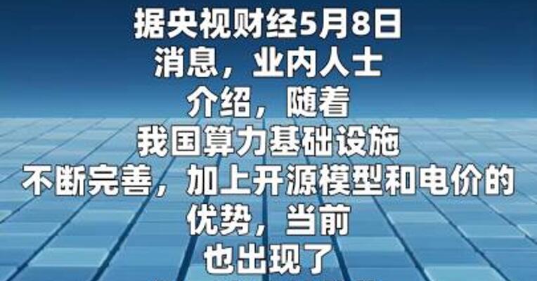 国产模型Token低至国际竞品二十分之一