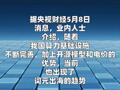 国产模型Token低至国际竞品二十分之一