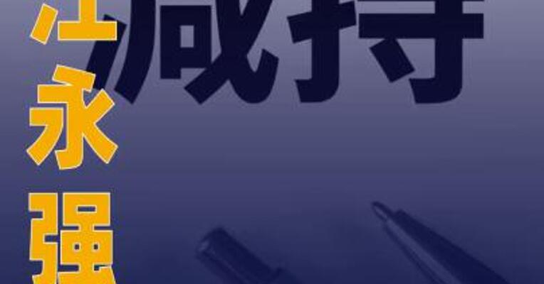 浙江永强：谢建勇拟减持 不超1.55%股份