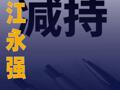 浙江永强：谢建勇拟减持 不超1.55%股份