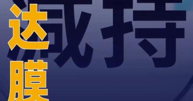 三达膜：清源（中国） 有限公司已减持3.00%股份