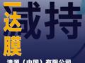 三达膜：清源（中国） 有限公司已减持3.00%股份