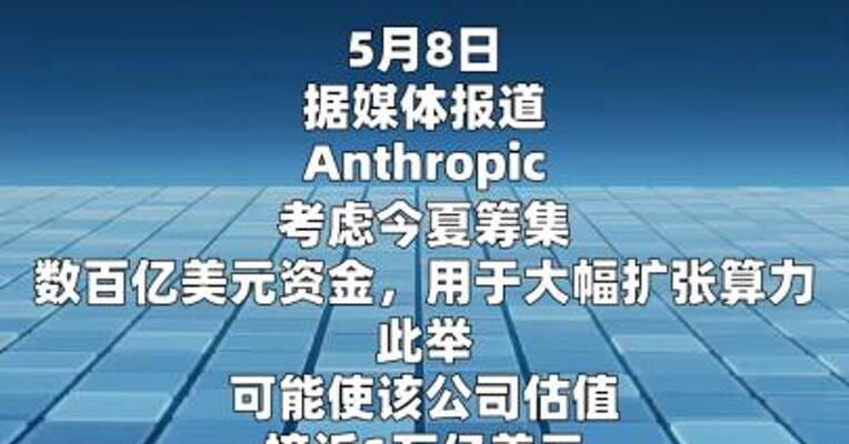 Anthropic拟今夏融资数百亿美元