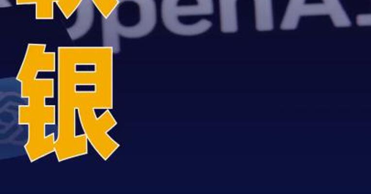 软银将OpenAI保证金贷款 目标下调40%
