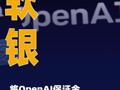 软银将OpenAI保证金贷款 目标下调40%