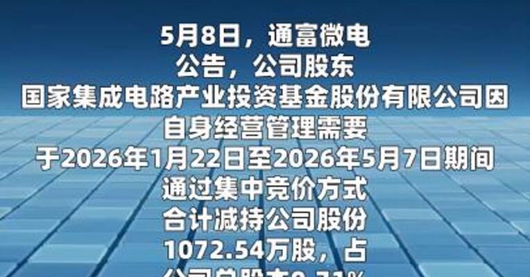通富微电：国家集成电路产业投资基金 减持0.71%至持股5.97%
