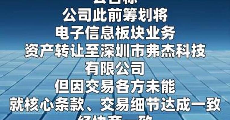 经纬辉开：终止筹划电子信息板块业务资产转让事项