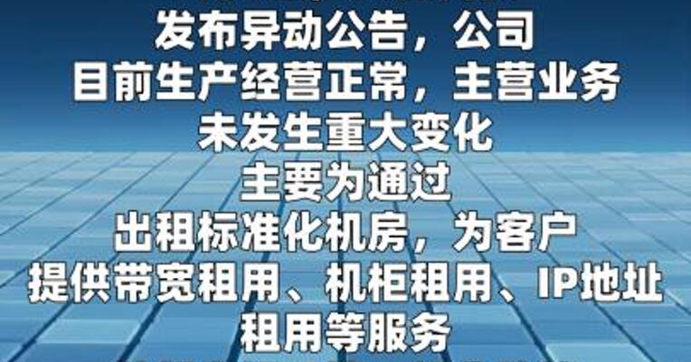 大位科技：目前生产经营正常 主营业务 未发生重大变化