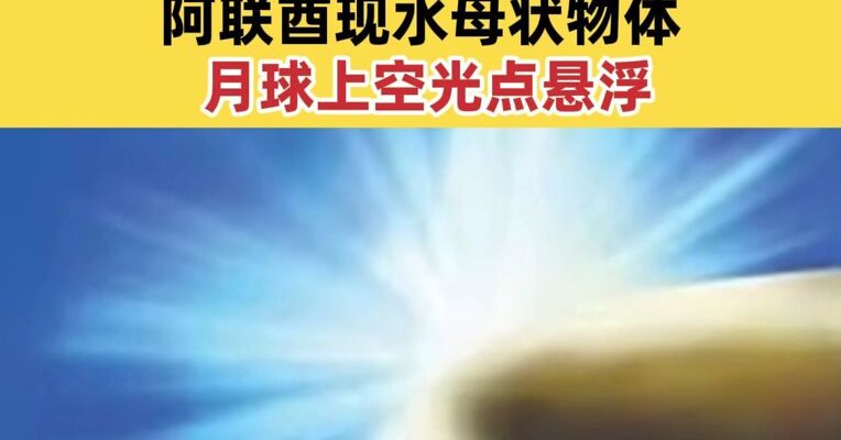 美国公布首批UFO文件 画面曝光：阿联酋现水母状物体，月球上空光点悬浮