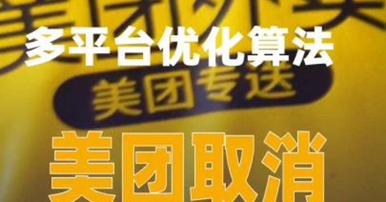 多平台优化算法：美团取消超时扣款