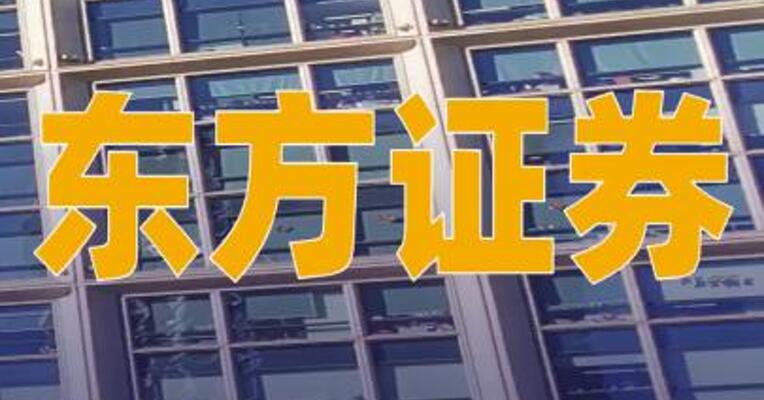 东方证券将在两融业务中新设115%“即时平仓线”