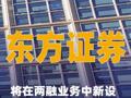 东方证券将在两融业务中新设115%“即时平仓线”