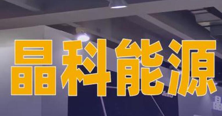 晶科能源：拟1.92亿美元出售晶科美国工厂75.1%股权