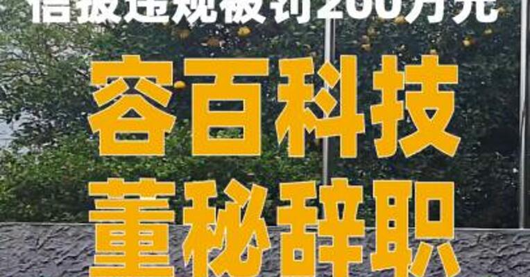 信披违规被罚200万元，容百科技董秘辞职