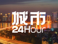 城市24小时 ｜中部大省，拼命“抢人”