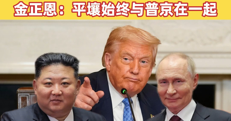 特朗普称俄乌9日起停火三天，互换1000名战俘！泽连斯基：乌方不会袭击红场阅兵；金正恩：平壤始终与普京在一起
