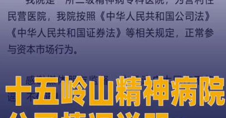 十五岭山精神病院公司情况说明： 正常参与本市场行为