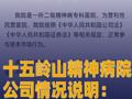 十五岭山精神病院公司情况说明： 正常参与本市场行为