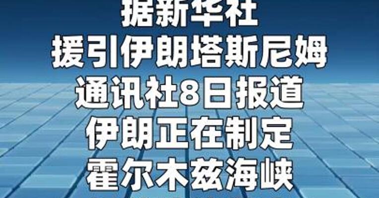 伊媒：伊朗正制定霍尔木兹海峡相关法律草案