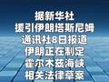 伊媒：伊朗正制定霍尔木兹海峡相关法律草案