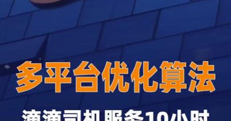 多平台优化算法：滴滴司机服务10小时强制下线6小时