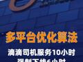 多平台优化算法：滴滴司机服务10小时强制下线6小时