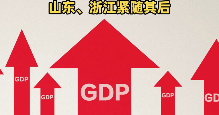13省份一季度GDP突破1万亿元！广东、江苏两省携手跻身“3万亿元梯队”，山东、浙江紧随其后