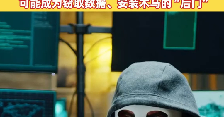 国安部：某手机芯片厂商相关漏洞被不法分子利用，给“秒解BL锁”敲响警钟，可能成为窃取数据、安装木马的“后门”