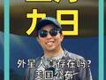 外星人存在吗？美国发布UFO文件