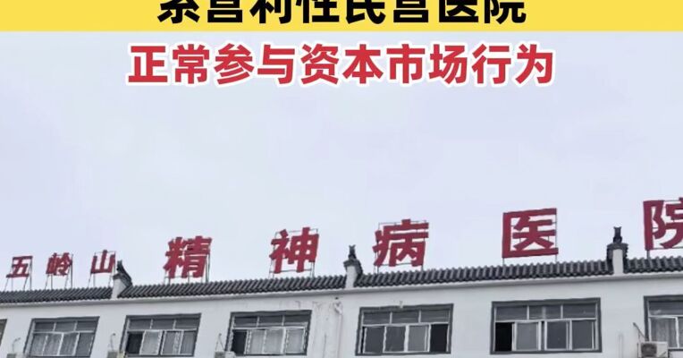 精神病院成上市公司前十大股东，十五岭山精神病院公司回应：系营利性民营医院，正常参与资本市场行为
