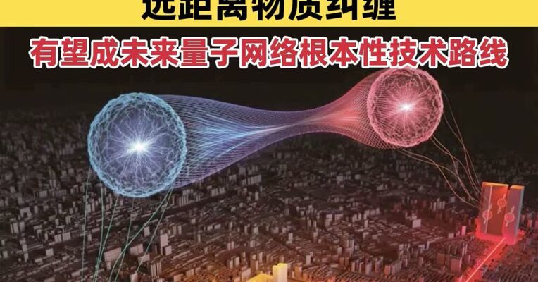 我国科学家实现远距离物质纠缠 有望成为未来量子网络的根本性技术路线