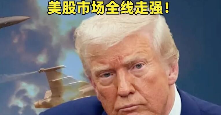 特朗普称或恢复“自由计划”行动，伊朗正在制定霍尔木兹海峡相关法律草案，美股市场全线走强！
