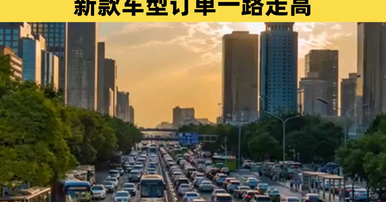 16万新能源指标即将揭晓！“五一”北京车市提前预热：有人提前锁单等指标，新款车型订单一路走高
