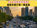 16万新能源指标即将揭晓！“五一”北京车市提前预热：有人提前锁单等指标，新款车型订单一路走高