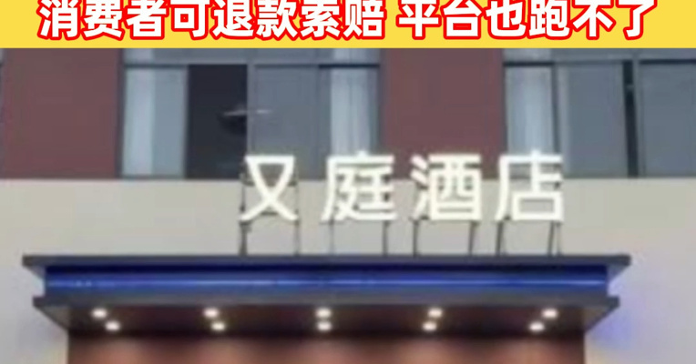 傻傻分不清？继“全李酒店”后，“又庭酒店”又来了！律师：一字之差也是侵权，消费者可退款索赔，平台也跑不了