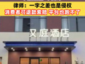 傻傻分不清？继“全李酒店”后，“又庭酒店”又来了！律师：一字之差也是侵权，消费者可退款索赔，平台也跑不了