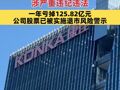 康佳集团两位高管被查，涉严重违纪违法；一年亏掉125.82亿元，公司股票已被实施退市风险警示