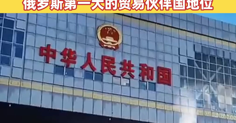 商务部：中俄贸易连续三年突破2000亿美元，中国连续16年保持俄罗斯第一大的贸易伙伴国地位