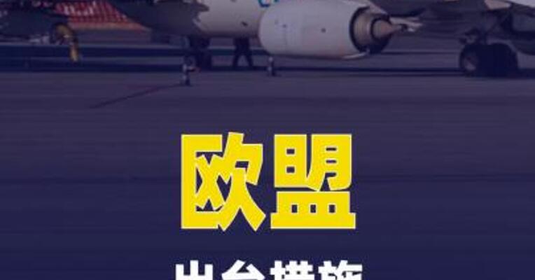 欧盟出台措施应对航空燃油供应紧张