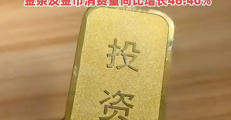 一季度我国黄金消费量超303吨！同比增长4.41%，黄金首饰消费量同比下降37.10%，金条及金币消费量同比增长46.40%
