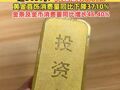 一季度我国黄金消费量超303吨！同比增长4.41%，黄金首饰消费量同比下降37.10%，金条及金币消费量同比增长46.40%