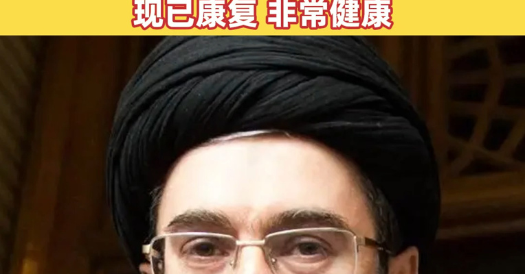 伊朗官员：最高领袖返回住所时遭爆炸波冲击摔倒在地，膝盖、背部及耳后受轻伤，现已康复，非常健康