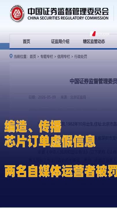 編造、傳播芯片訂單虛假信息 兩名自媒體運營者被罰