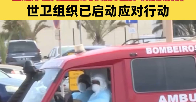邮轮暴发汉坦病毒疫情，最新数据：8人发病3人死亡！西班牙和英国宣布发现汉坦病毒疑似病例；世卫组织已启动应对行动