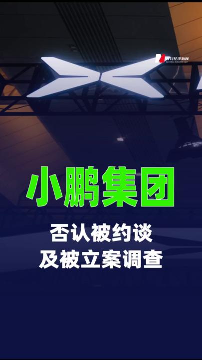 小鵬集團否認被約談及被立案調(diào)查