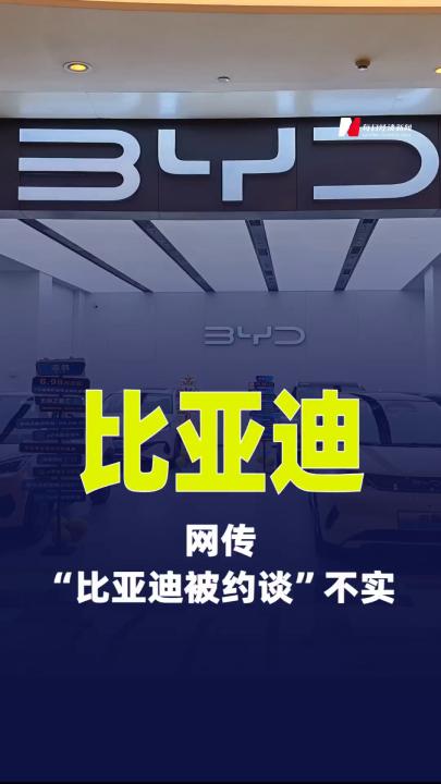 比亞迪：網(wǎng)傳“比亞迪被約談、立案”不實