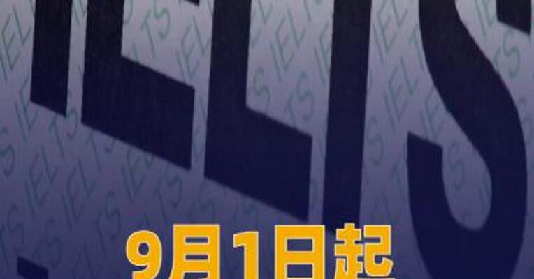9月1日起 雅思停止纸笔考试