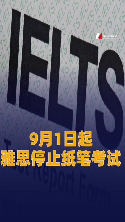 9月1日起 雅思停止紙筆考試