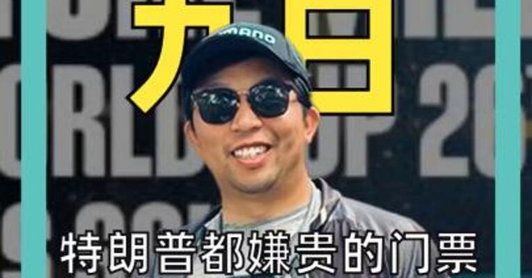 特朗普都嫌贵的门票 白宫世界杯负责人： 买不起可看实况转播