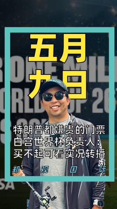 特朗普都嫌貴的門票 白宮世界杯負責人： 買不起可看實況轉(zhuǎn)播